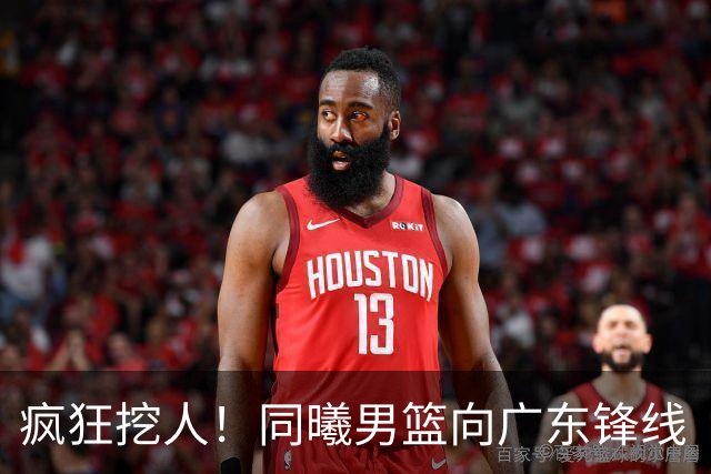 疯狂挖人！同曦男篮向广东锋线“下手”了，目标居然是徐杰？