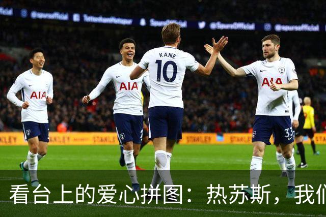 看台上的爱心拼图：热苏斯，我们就是这么爱你！