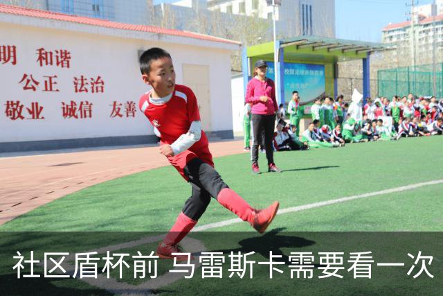 社区盾杯前 马雷斯卡需要看一次《牛来》