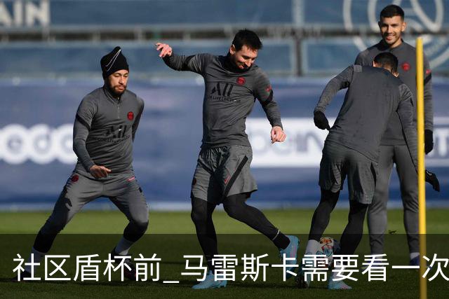 社区盾杯前 马雷斯卡需要看一次《牛来》