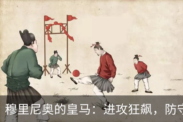 穆里尼奥的皇马：进攻狂飙，防守有点儿慌