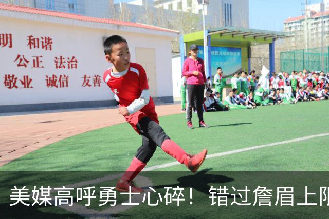 美媒高呼勇士心碎！错过詹眉上限最多季后赛 38岁库里巅峰全被浪费
