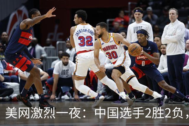 美网激烈一夜：中国选手2胜2负，王欣瑜顺利晋级，吴易昺3 0完胜