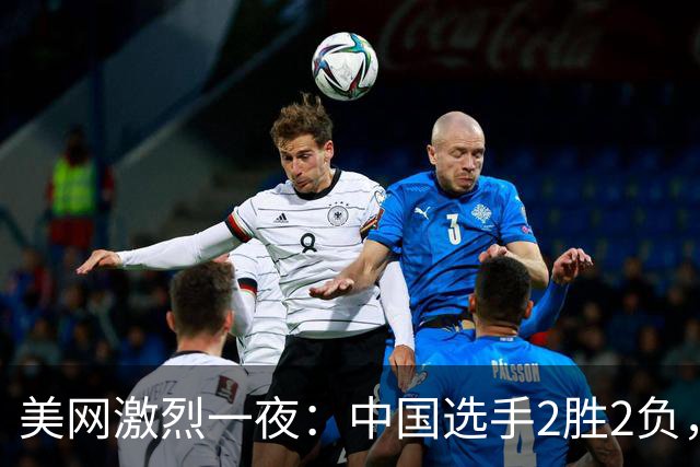 美网激烈一夜：中国选手2胜2负，王欣瑜顺利晋级，吴易昺3 0完胜