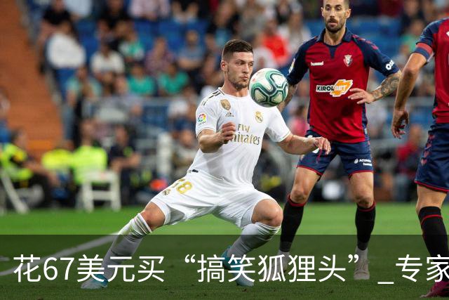 花67美元买“搞笑狐狸头” 专家鉴定竟是灭绝袋狼 转手拍出85万美元