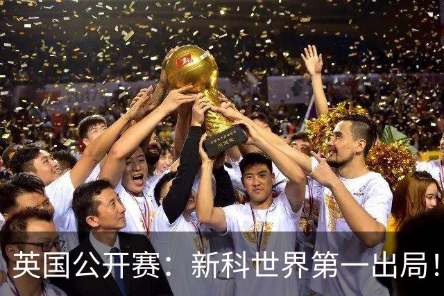 英国公开赛：新科世界第一出局！赵心童止步8强，特鲁姆普5-1大胜
