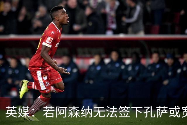 英媒：若阿森纳无法签下孔萨或宽萨，科莫后卫拉蒙将是备选