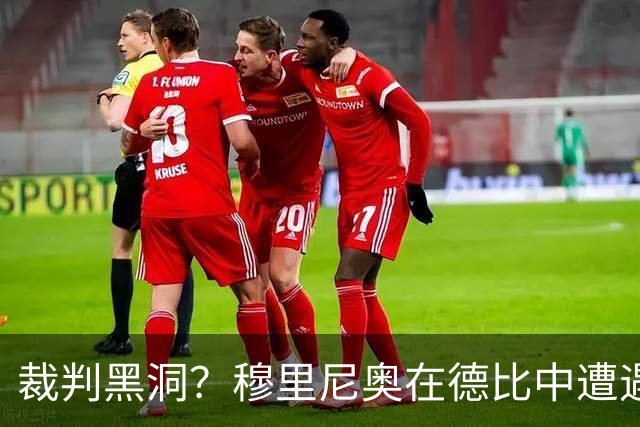 裁判黑洞？穆里尼奥在德比中遭遇“人数劫