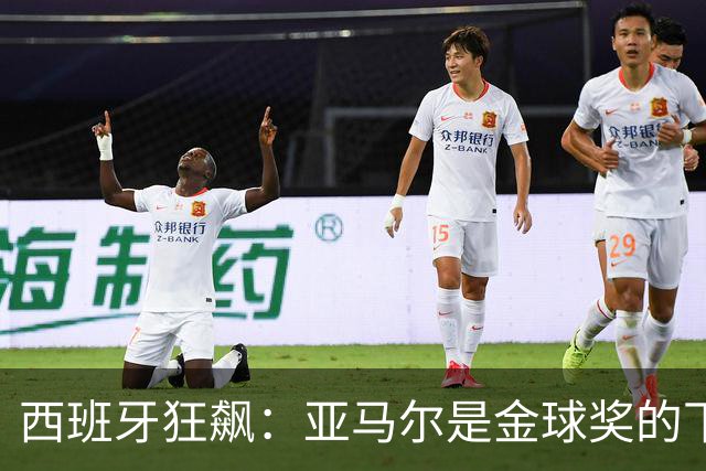 西班牙狂飙：亚马尔是金球奖的下一个猎物！