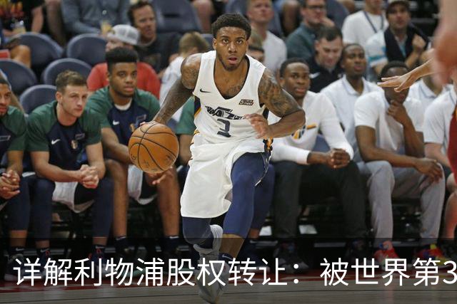 详解利物浦股权转让：被世界第3富注资意味着什么？