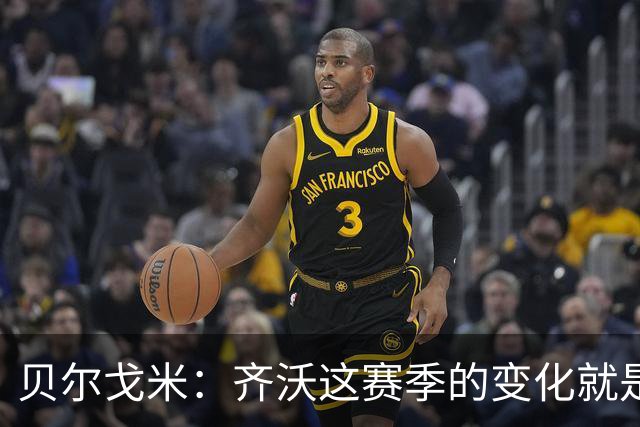 贝尔戈米：齐沃这赛季的变化就是让国米更靠前进行压迫
