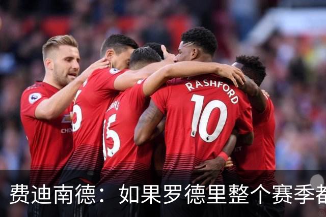 费迪南德：如果罗德里整个赛季都能出场，曼城就能夺冠