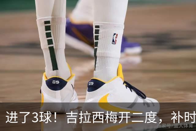 进了3球！吉拉西梅开二度，补时阶段被皮球砸脸自摆乌龙