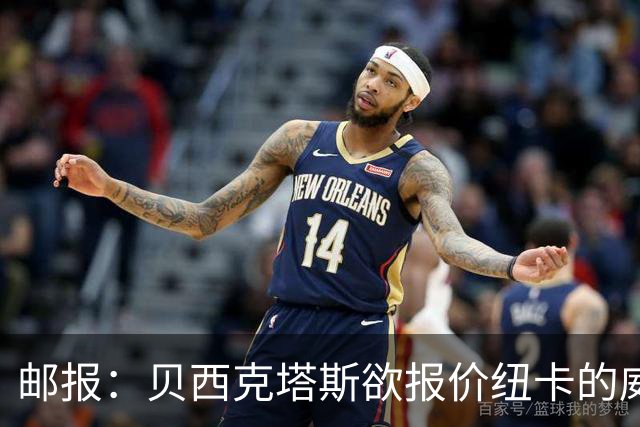 邮报：贝西克塔斯欲报价纽卡的威洛克 多队关注自由球员图安泽贝