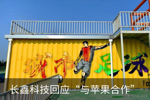 长鑫科技回应“与苹果合作”