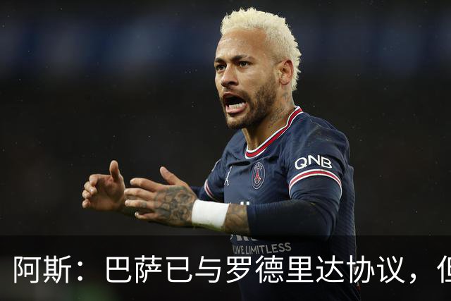 阿斯：巴萨已与罗德里达协议，但转会费仍未与曼城达成一致