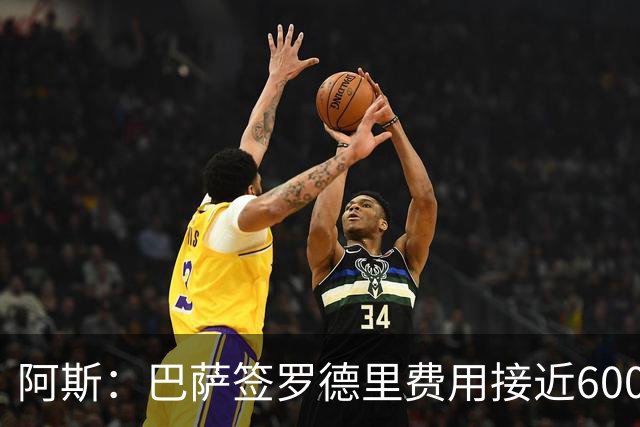 阿斯：巴萨签罗德里费用接近6000万欧元，年薪税前3000万欧签4年