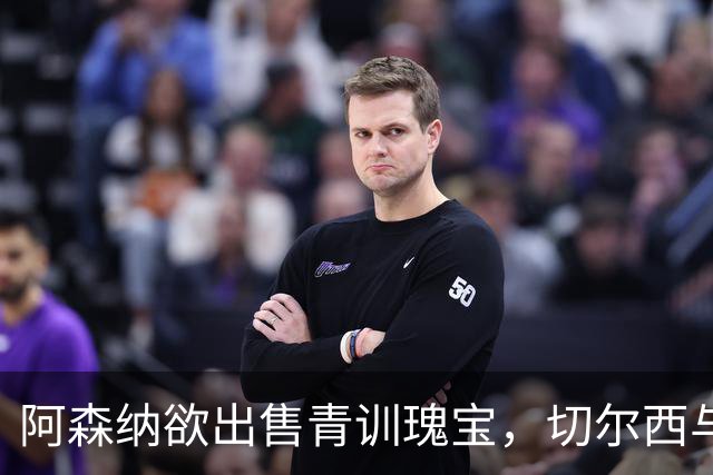 阿森纳欲出售青训瑰宝，切尔西与曼联成潜在下家