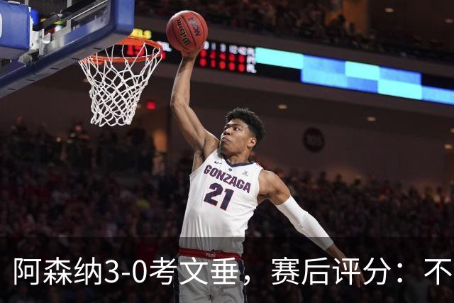 阿森纳3-0考文垂，赛后评分：不是哈弗茨第一，阿森纳8号排第一