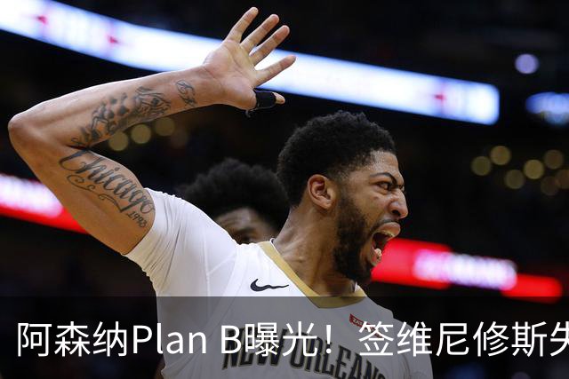 阿森纳Plan B曝光！签维尼修斯失败，转攻尤文爆点，转会费或更高