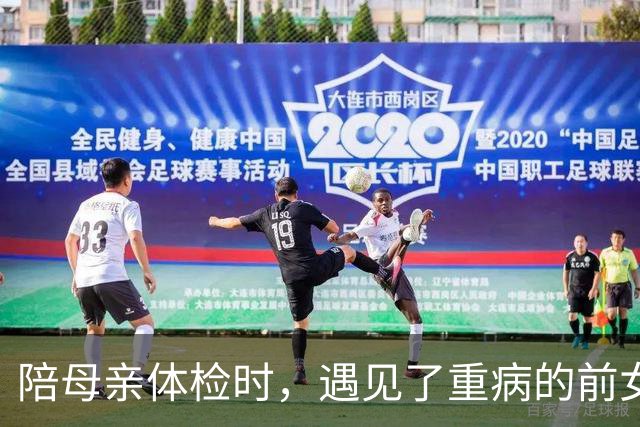 陪母亲体检时，遇见了重病的前女友，偷偷给她交了手术费