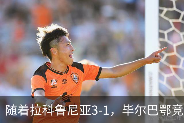 随着拉科鲁尼亚3-1，毕尔巴鄂竞技2-0，西甲最新积分榜出炉