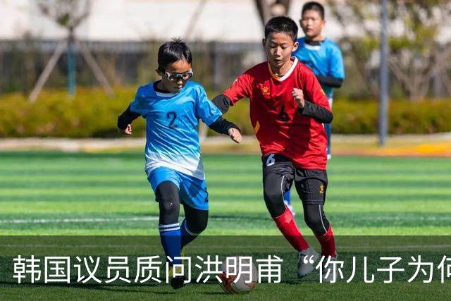 韩国议员质问洪明甫“你儿子为何不服兵役”，引发媒体不满