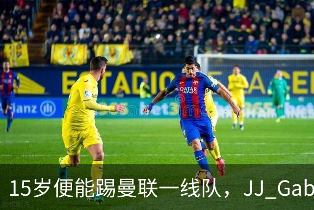 15岁便能踢曼联一线队，JJ Gabriel首度进入成年队大名单