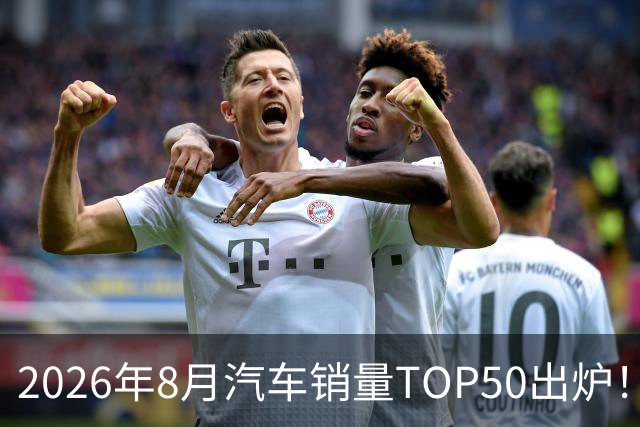 2026年8月汽车销量TOP50出炉！新能源霸榜，燃油车还能打吗？