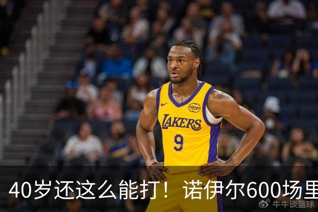40岁还这么能打！诺伊尔600场里程碑轰5-1，下个目标竟是超越这尊上古大神？