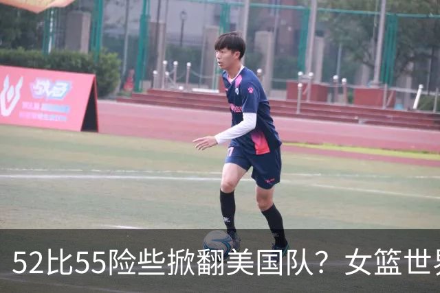 52比55险些掀翻美国队？女篮世界杯惊魂一夜：中国队收官战悬了？