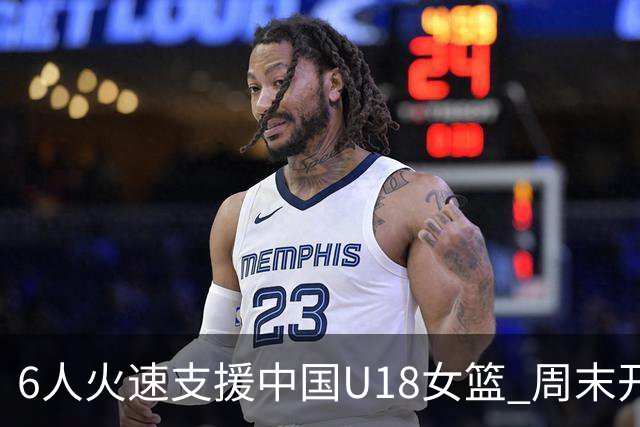6人火速支援中国U18女篮 周末开启背靠背靠背三场热身赛