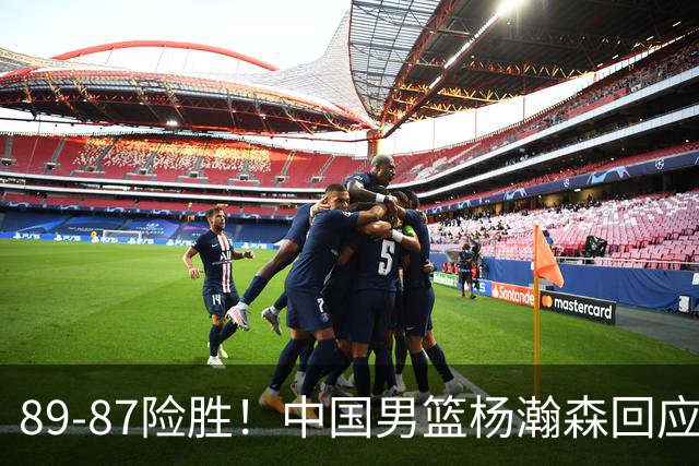 89-87险胜！中国男篮杨瀚森回应，郭士强表态，美国NBA官方发言