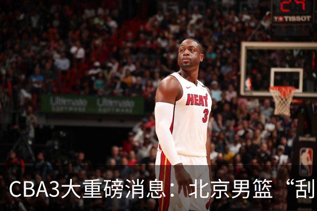 CBA3大重磅消息：北京男篮“刮骨疗毒”，周琦拒绝出走，赵睿发声