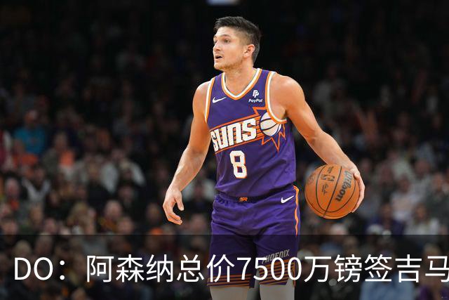 DO：阿森纳总价7500万镑签吉马良斯，里昂获得20%转会分成