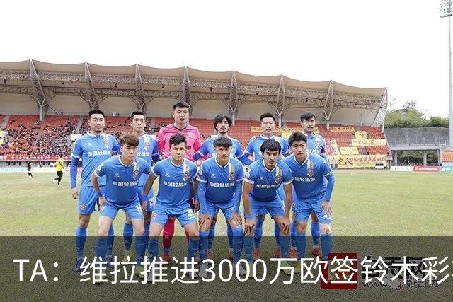 TA：维拉推进3000万欧签铃木彩艳 大马丁的离队谈判也已开启